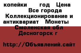 2 копейки 1758 год › Цена ­ 600 - Все города Коллекционирование и антиквариат » Монеты   . Смоленская обл.,Десногорск г.